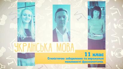 11 клас. Українська мова. Стилістичне забарвлення та виражальні властивості фразеологізмів, 1 тиждень, пт