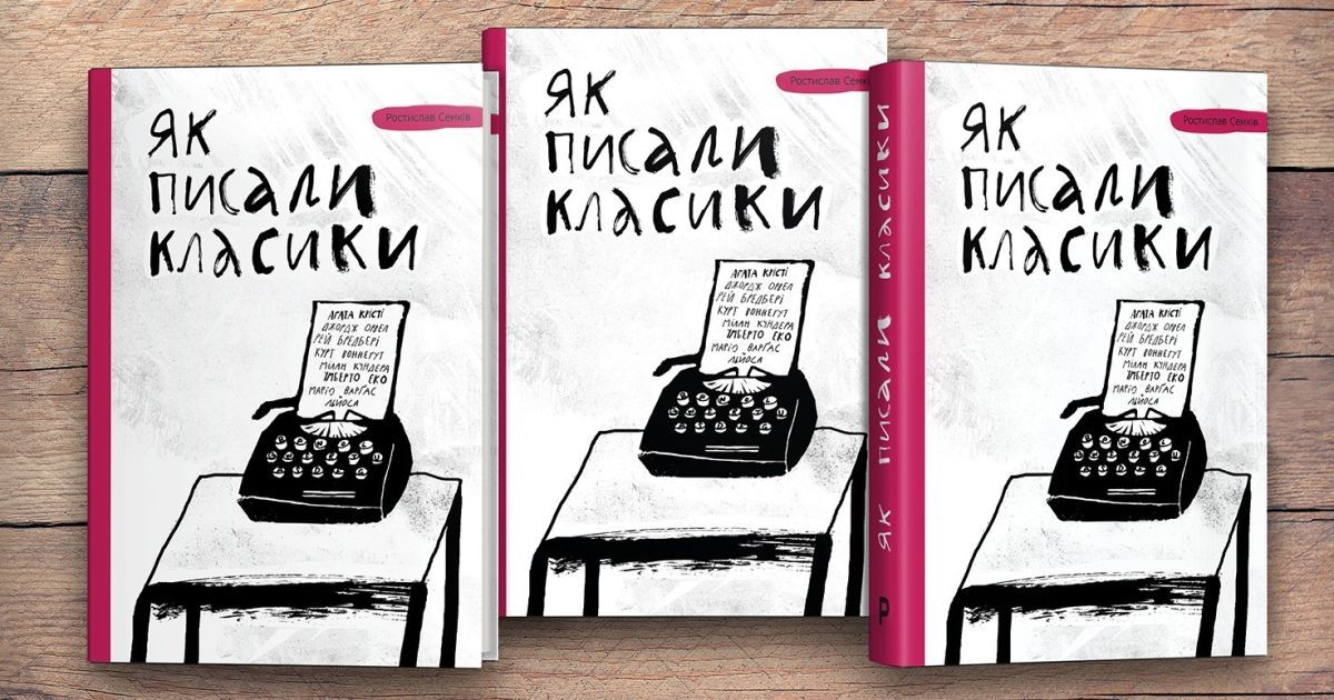 Лікбез для початківців, для втаємничених – втіха. Рецензія
