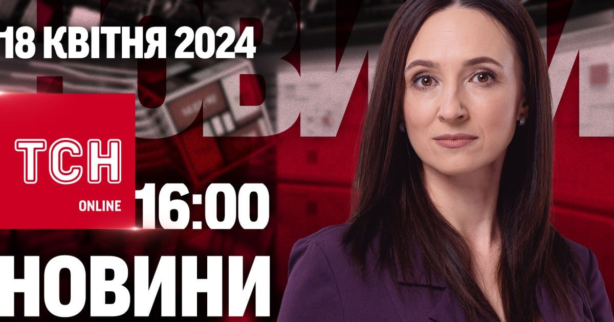 Новини ТСН онлайн 16:00 18 квітня. Серія вибухів у Дніпрі! Росія готує наступ! Сніг мете!