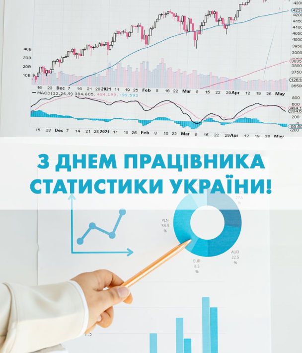 З Днем працівників статистики України