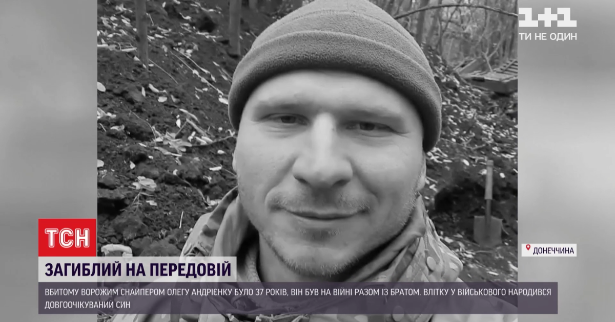 Перша втрата на фронті у 2021 році: як згадують загиблого військового Олега Андрієнка