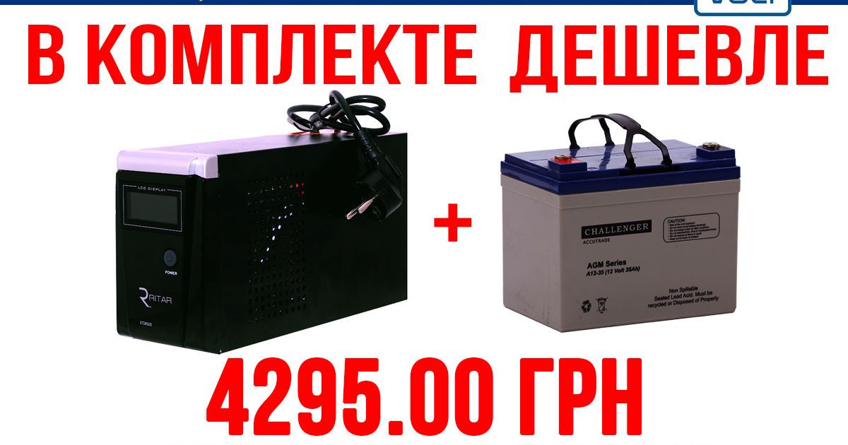 Разом дешевше: в магазині 220 Volt стартувала акція на комплект з ДБЖ і АКБ