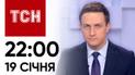 ТСН 22:00 за 19 января 2024 года | Полный выпуск новостей