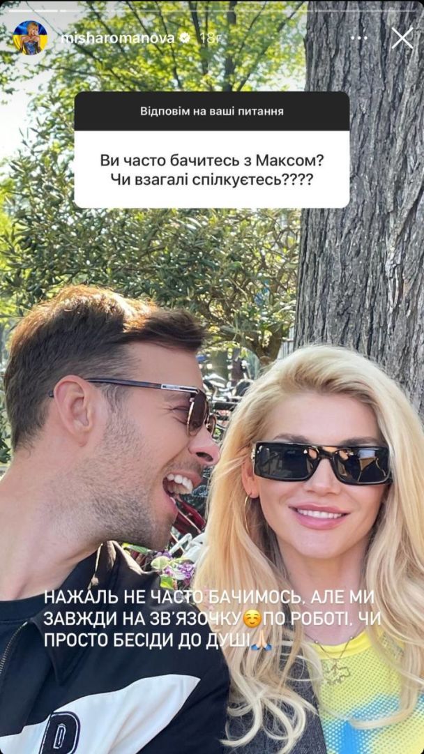 Міша Романова й Макс Барських / © instagram.com/misharomanova