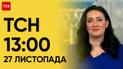 ТСН 13:00 за 27 ноября 2023 года | Новости Украины