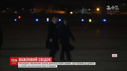 Трамп готовий до допиту у справі про втручання Росії у вибори президента США