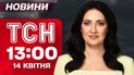 ТСН 13:00 новини 14 квітня. Зустріч віч-на-віч! Шокуючі подробиці від федорова! Надпотужні нрк в дії