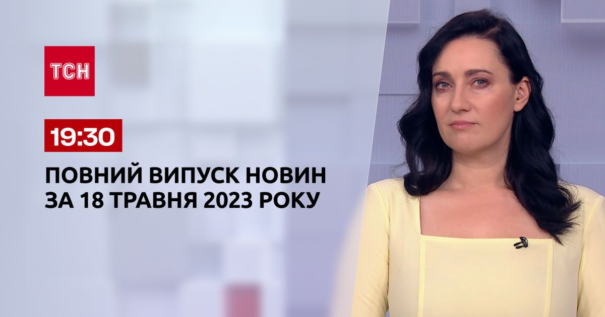 Выпуск ТСН 19:30 за 18 мая 2023 | Новости Украины