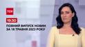 Выпуск ТСН 19:30 за 18 мая 2023 | Новости Украины