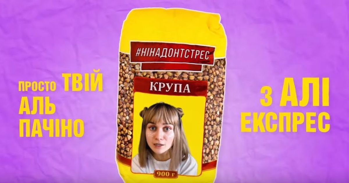 Jerry Heil на пачке с гречкой забавно спела о "#НІНАДОНТСТРЕС"