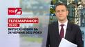 Телемарафон | Выпуск ТСН 15:00 за 24 июня 2022 года