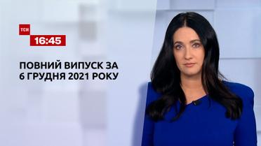 Новини України та світу | Випуск ТСН.16:45 за 6 грудня 2021 року (повна версія)
