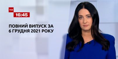 Новини України та світу | Випуск ТСН.16:45 за 6 грудня 2021 року (повна версія)