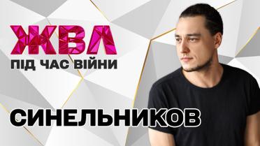 Євген Синельников: "Нащо тобі та романтика? Скажи, що кохаєш"