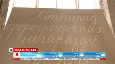Хит-парад орфографических проблем - экспресс-урок