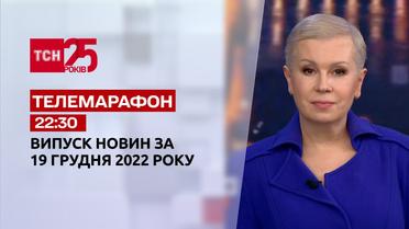 Новини ТСН 22:30 за 19 грудня 2022 року | Новини України