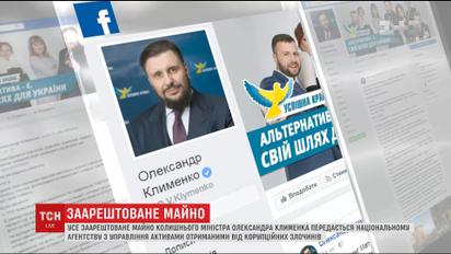 Все арестованное имущество Клименко передадут Национальному агентству по управлению активами