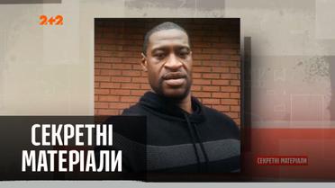 Конец революции "Black lives matter" – "Секретные материалы"