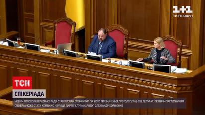 Новини України: Руслана Стефанчука обрали новим спікером парламенту