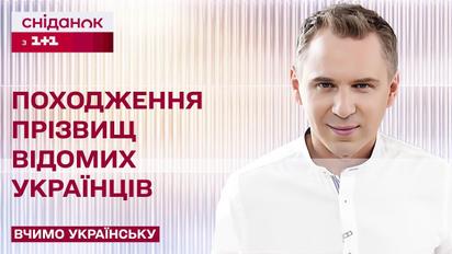 Шевченко, Котляревский, Коцюбинский: от каких слов происходят эти фамилии? - Учим украинский