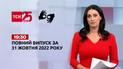 Новини України та світу | Випуск ТСН 19:30 за 31 жовтня 2022 року (повна версія жестовою мовою)