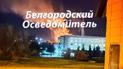 В Белгородской области РФ вспыхнул масштабный пожар: горит склад с боеприпасами