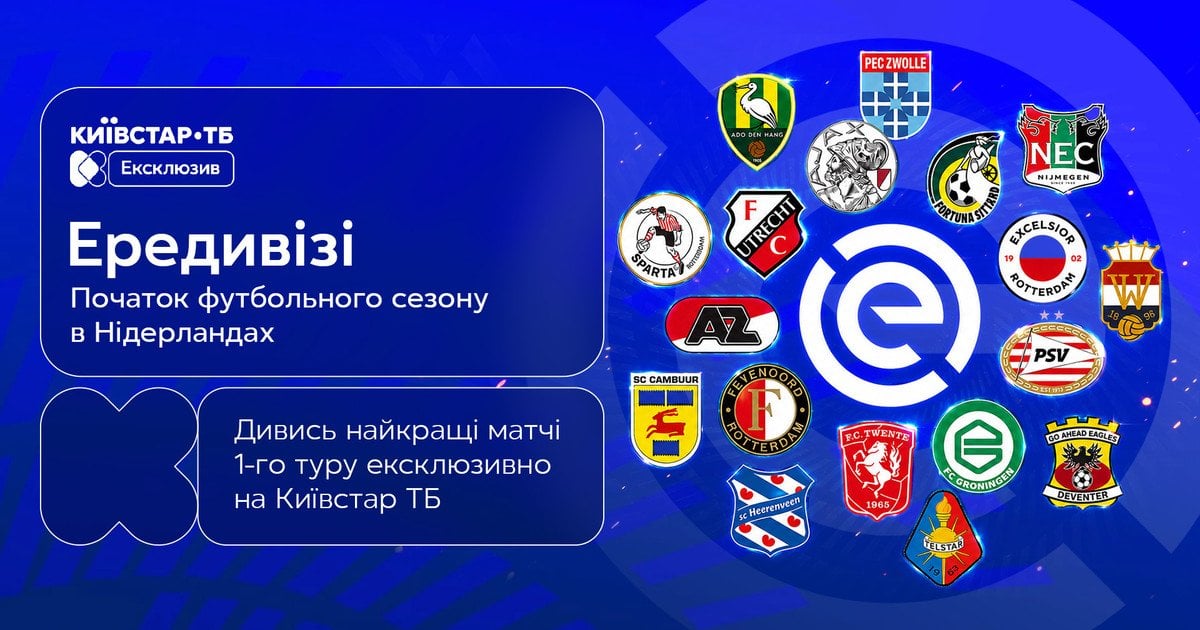 Ередивізі 2026/2027 — ексклюзивно на Київстар ТБ