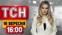 ТСН 16:00 16 сентября | Новые счета за свет! Тайна поездки Джоли! Голыми руками против дрона!