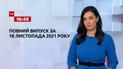 Новости Украины и мира | Выпуск ТСН.16:45 за 18 ноября 2021 года