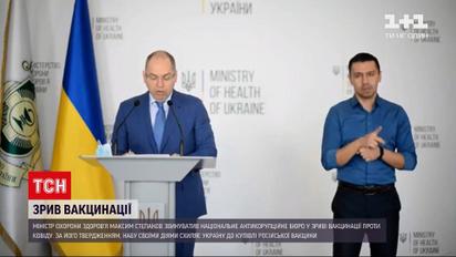 Коронавирус в Украине: Степанов обвиняет НАБУ в срыве вакцинации