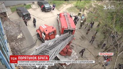 У Хмельницькому хлопчик допоміг врятувати з палаючої квартири хворого брата