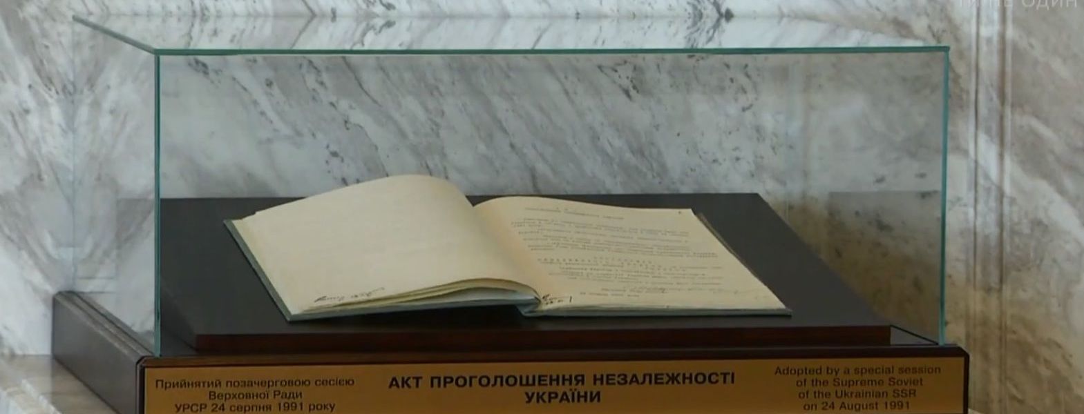 У кулуари ВР привезли оригінал Акту проголошення Незалежності України