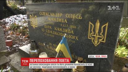 Останки українського поета Олександра Олеся та його дружини перепоховають в Україні