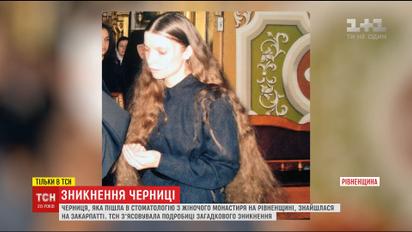 На Рівненщині монахиня поїхала у стоматологію та зникла на три дні