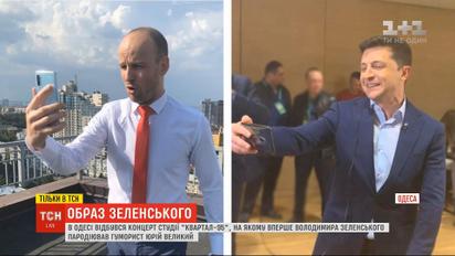 Зеленский снова в "Квартале": кто пародирует президента Украины