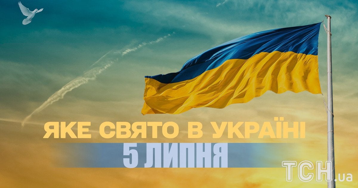 Яке свято 5 липня 2025 року