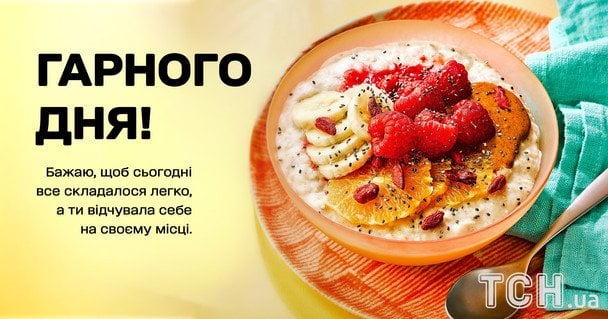 Побажання гарного дня / © ТСН