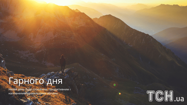 Побажання гарного дня / © ТСН