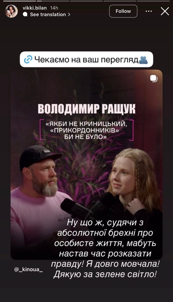 Instagram-історія Вікторії Білан-Ращук