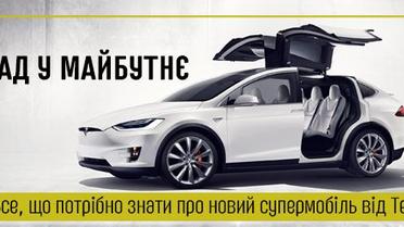 Назад у майбутнє. Все, що потрібно знати про новий супермобіль від Tesla