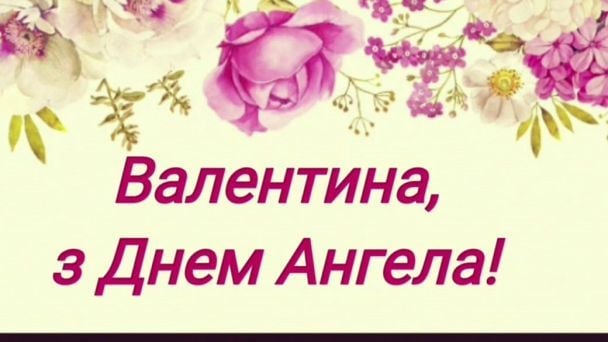 Привітання з Днем ангела Валентини