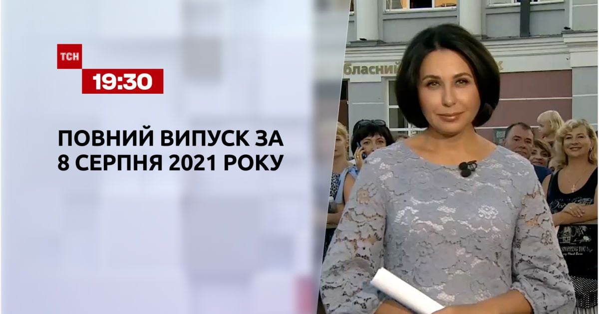 Випуск ТСН.19:30 за 8 серпня 2021 року