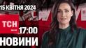 ТСН 17:00 за 15 квітня 2024 року | Повний випуск новин