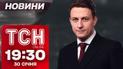 Новости ТСН 19:30 за 30 января. Роковая любовь, зверский удар по Сумах и атака на Газпром!