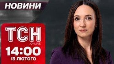 ТСН новини 14:00 13 лютого. Санкції проти бізнесменів, обіцянка Трампа і авто врізалось в натовп