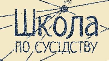 Школа по сусідству: як працює нова система вступу до першого класу