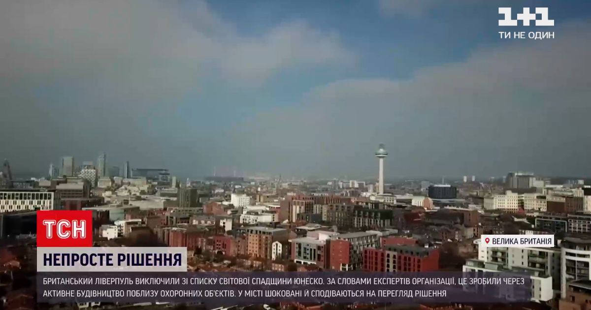 Новини світу: Ліверпуль виключили зі списку світової спадщини ЮНЕСКО