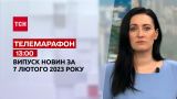 Новости ТСН 13:00 за 7 февраля 2023 года