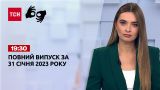 Новости ТСН 19:30 за 31 января 2023 года | Новости Украины (полная версия на жестовом языке)