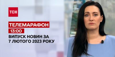 Новини ТСН 13:00 за 7 лютого 2023 року